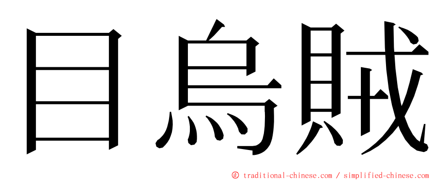 目烏賊 ming font