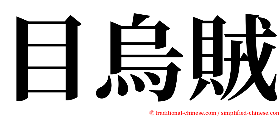 目烏賊 serif font