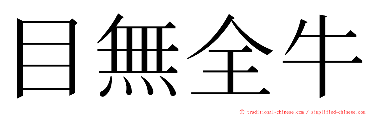 目無全牛 ming font