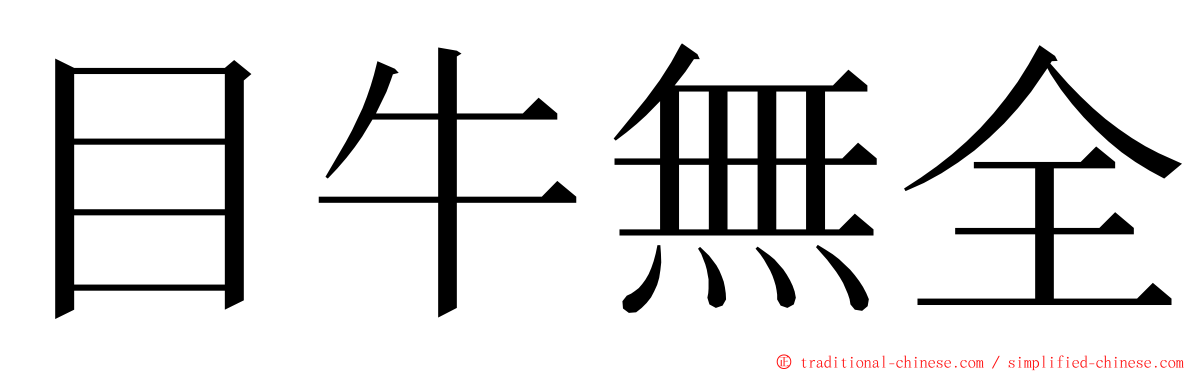 目牛無全 ming font