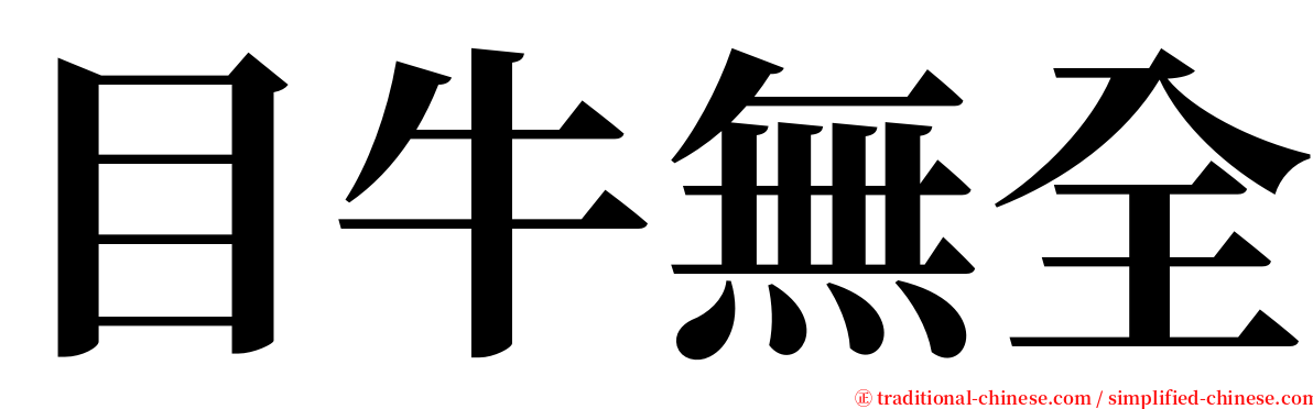 目牛無全 serif font