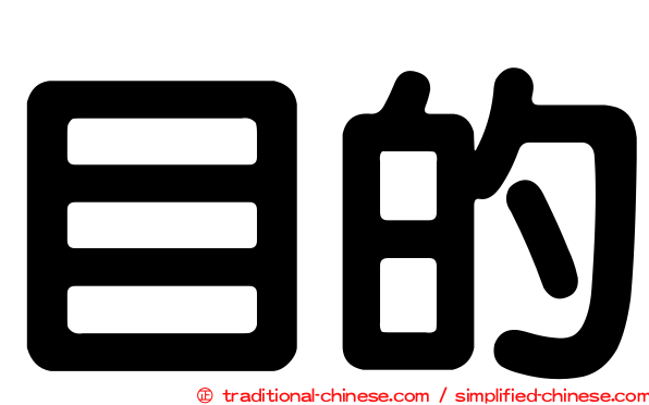 目的