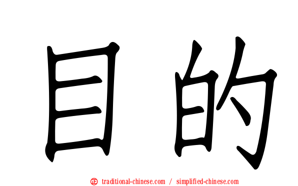 目的