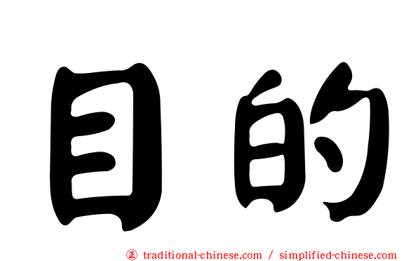 目的