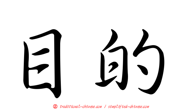 目的