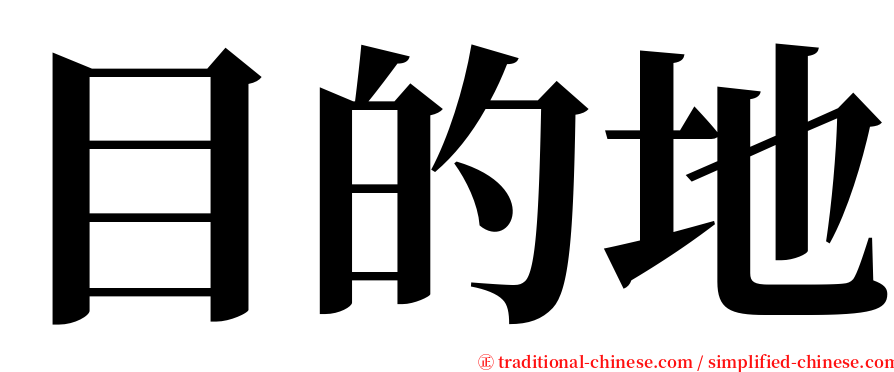 目的地 serif font