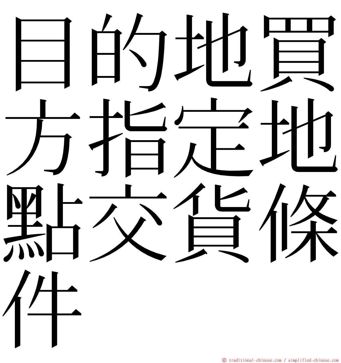 目的地買方指定地點交貨條件 ming font