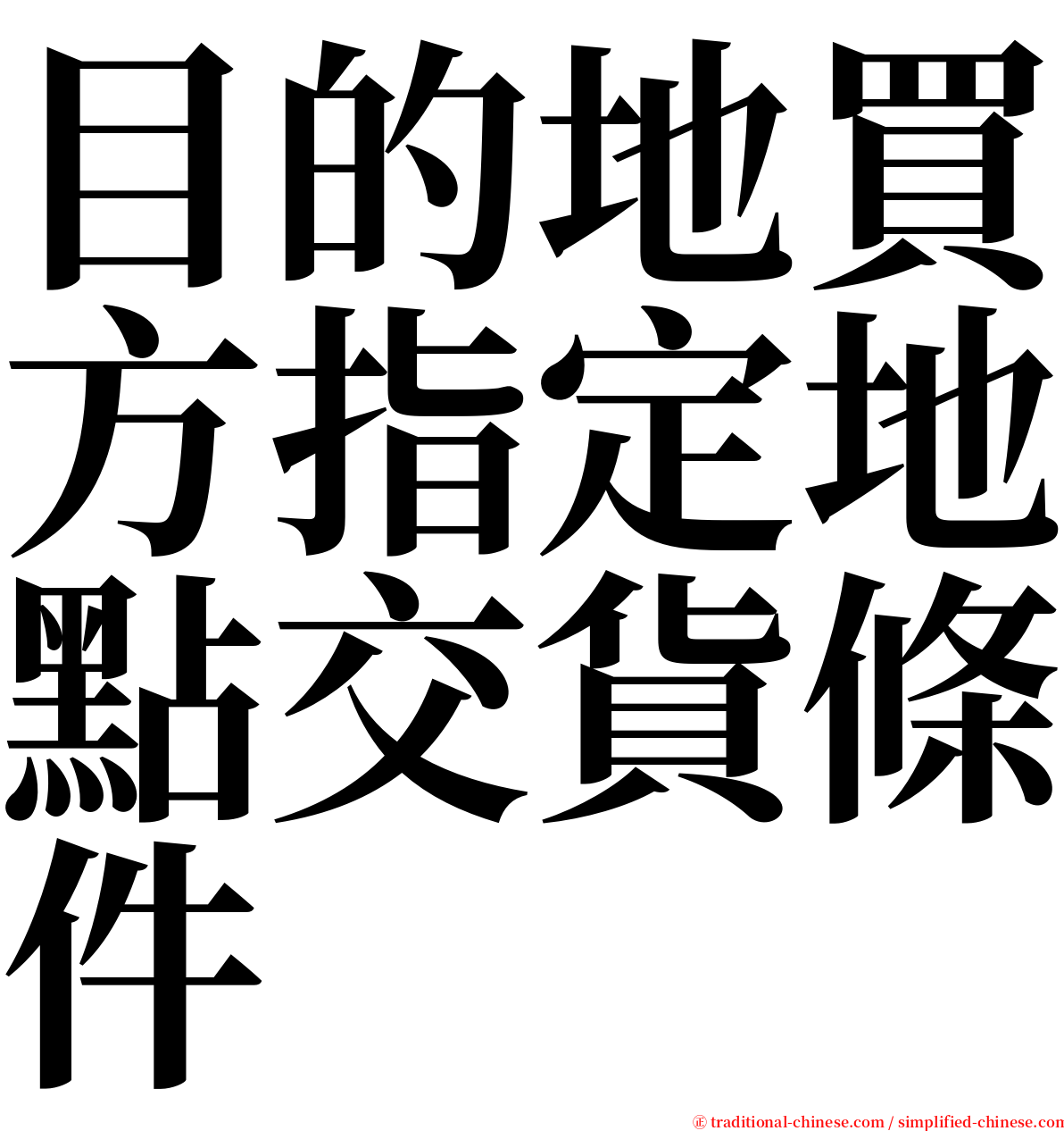 目的地買方指定地點交貨條件 serif font