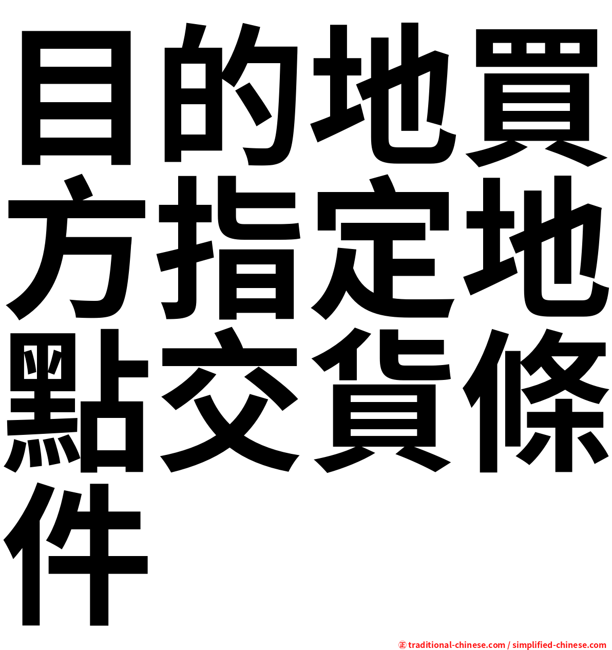 目的地買方指定地點交貨條件