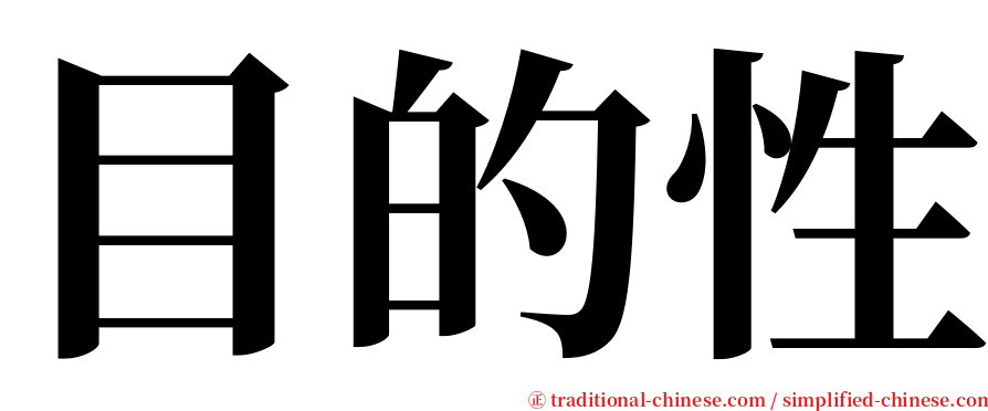 目的性 serif font