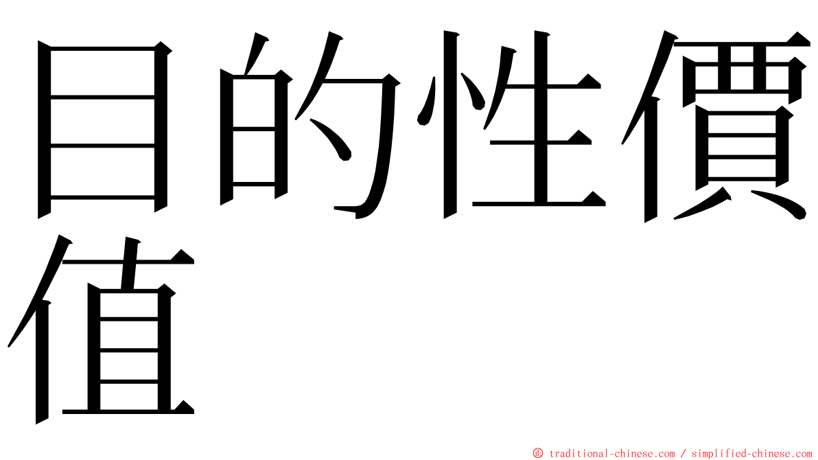 目的性價值 ming font