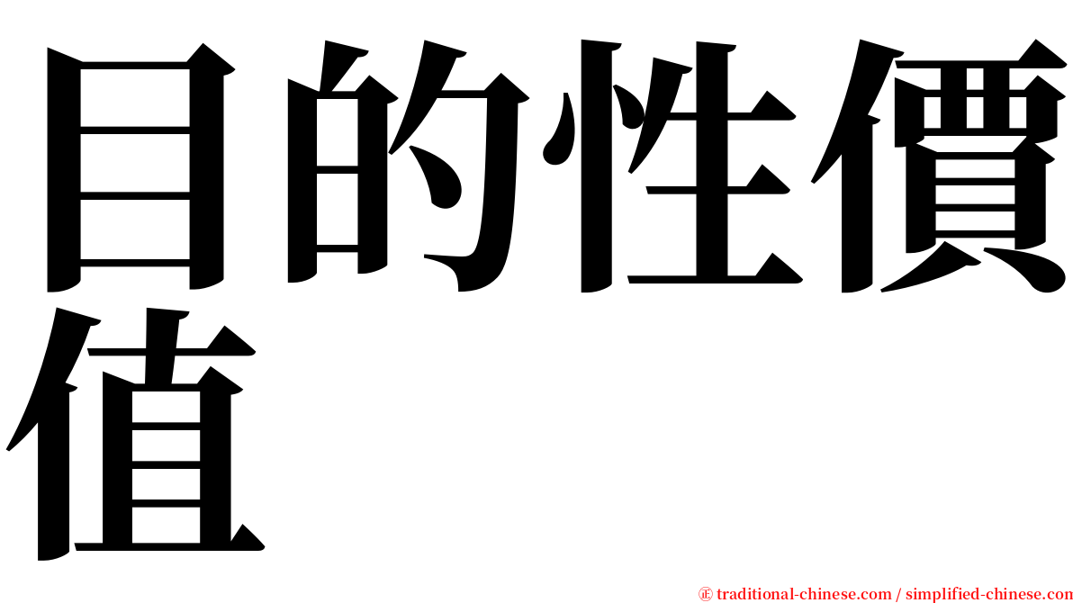 目的性價值 serif font