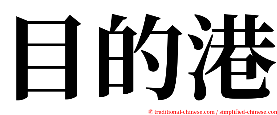 目的港 serif font