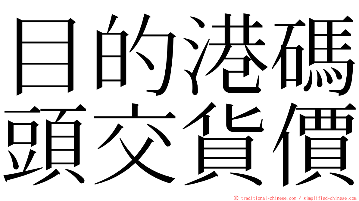 目的港碼頭交貨價 ming font