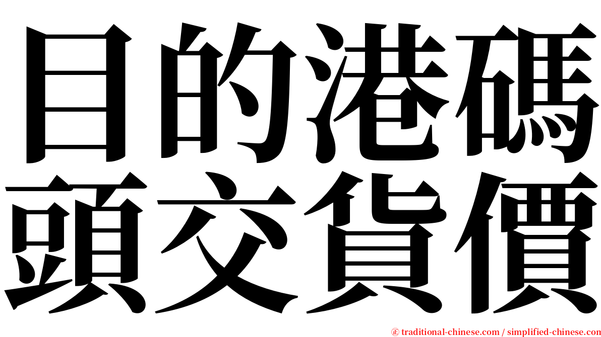 目的港碼頭交貨價 serif font