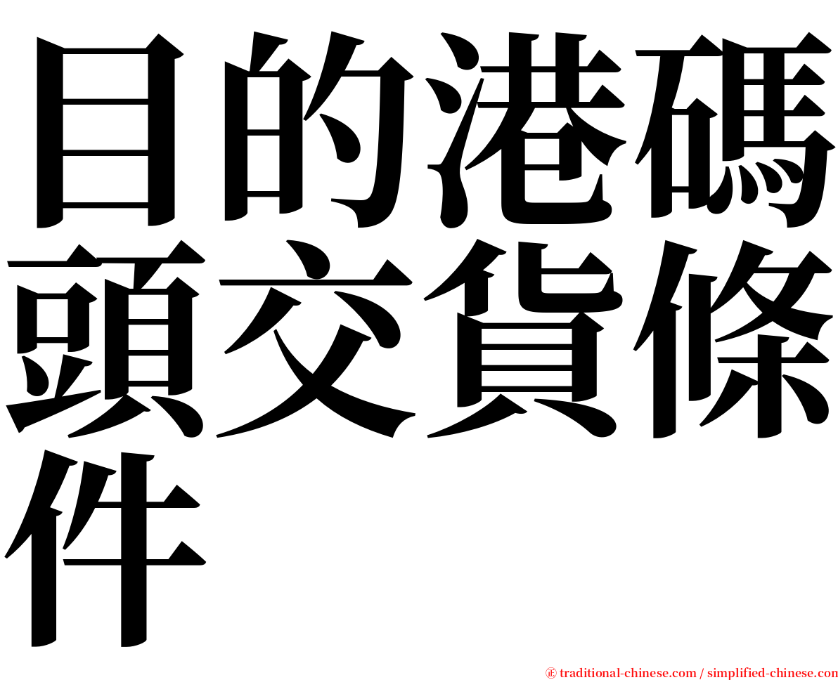 目的港碼頭交貨條件 serif font