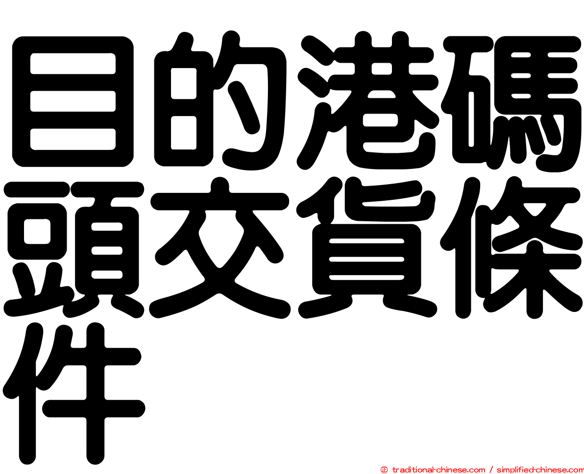 目的港碼頭交貨條件