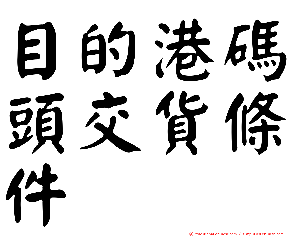 目的港碼頭交貨條件