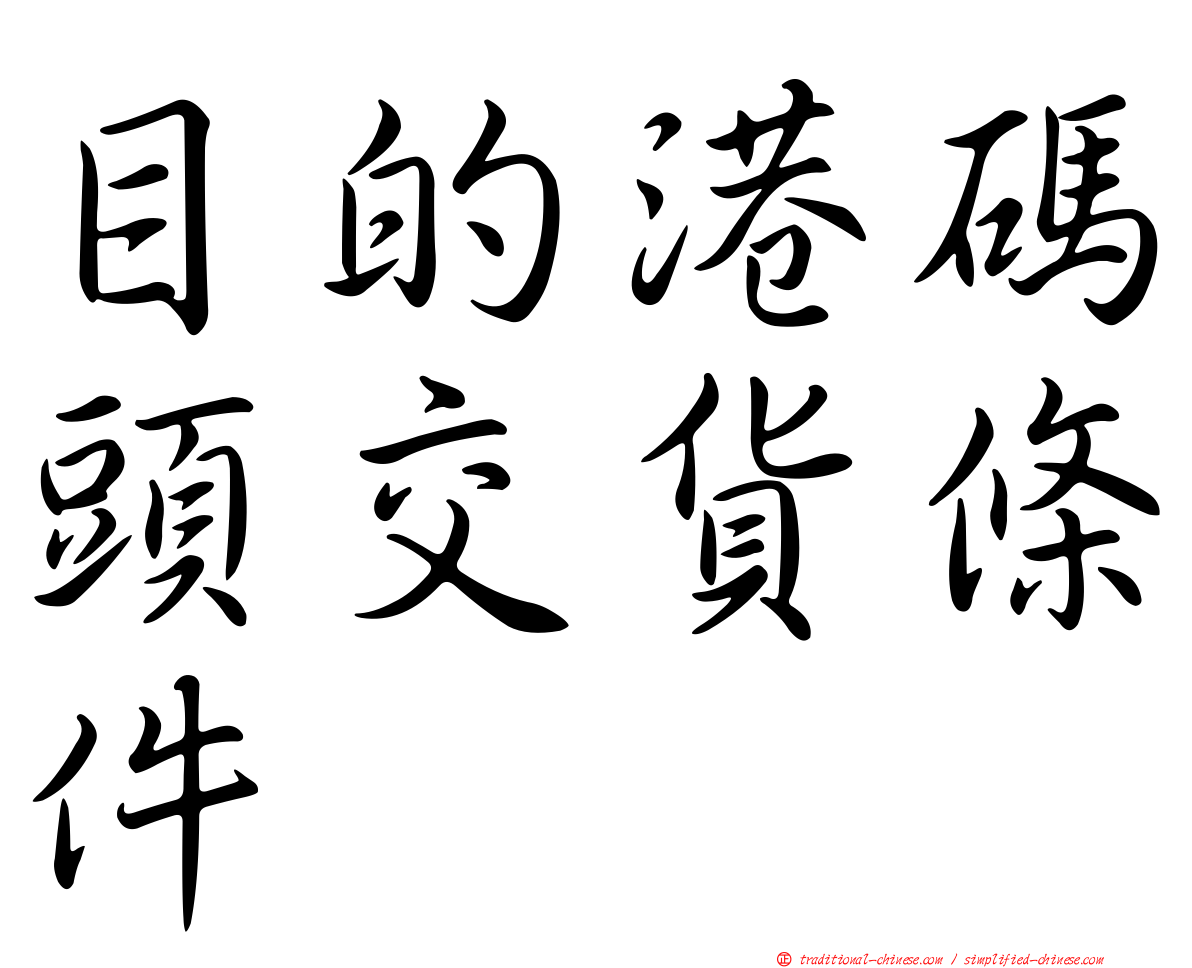 目的港碼頭交貨條件