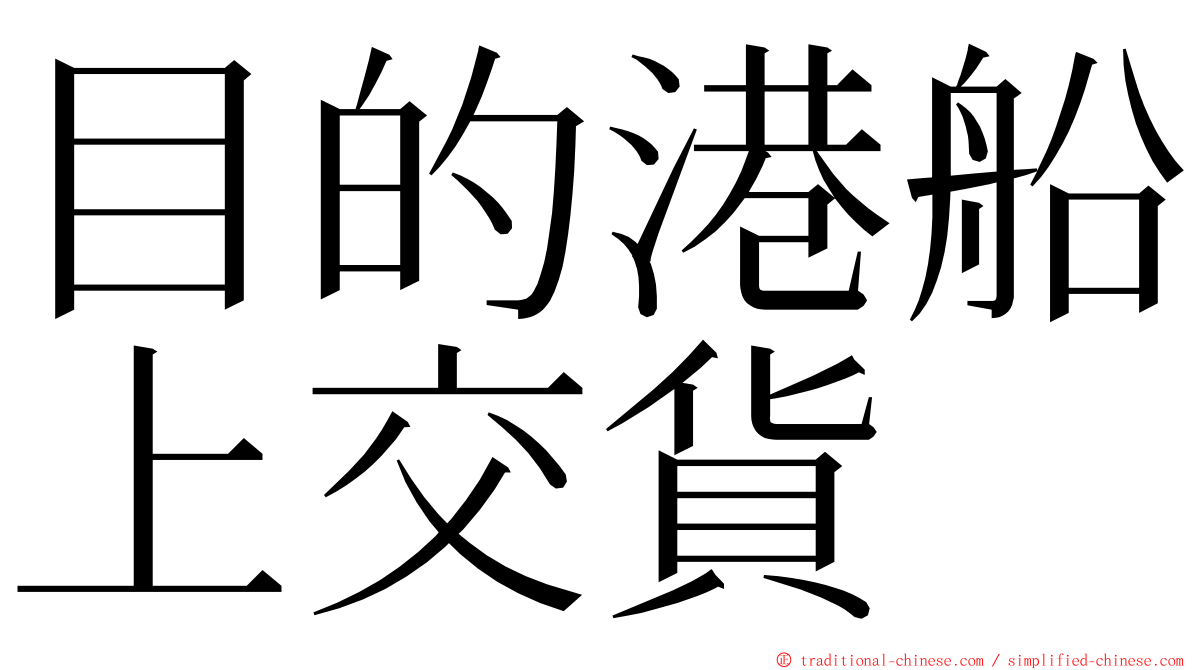 目的港船上交貨 ming font