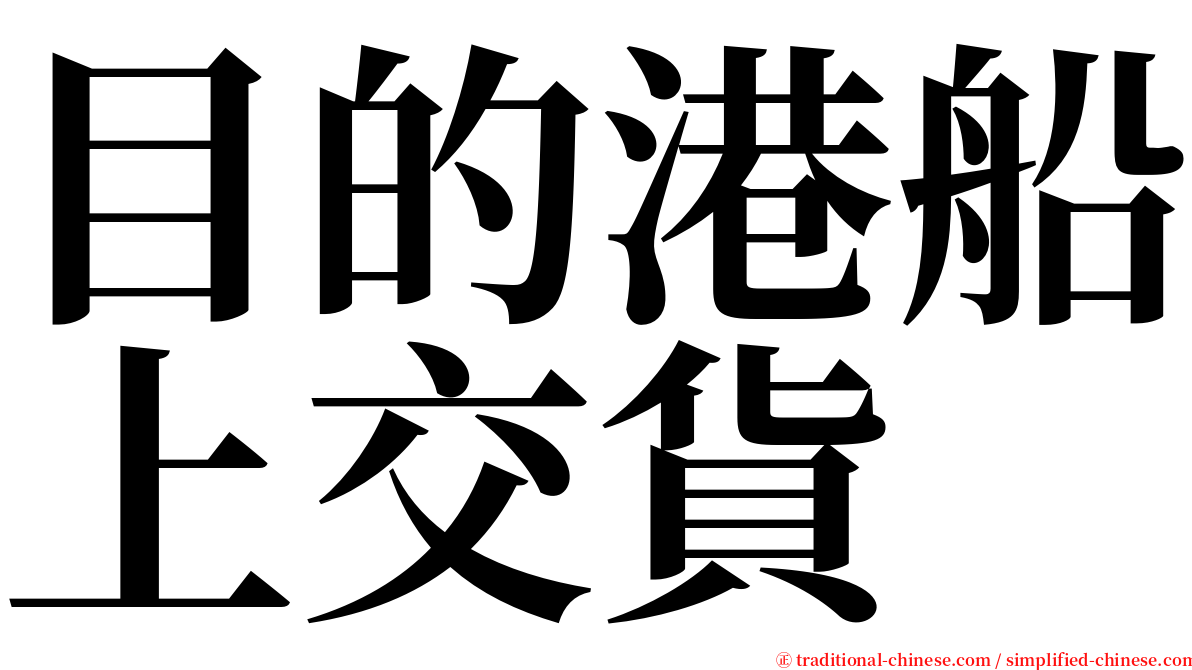 目的港船上交貨 serif font