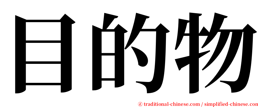 目的物 serif font