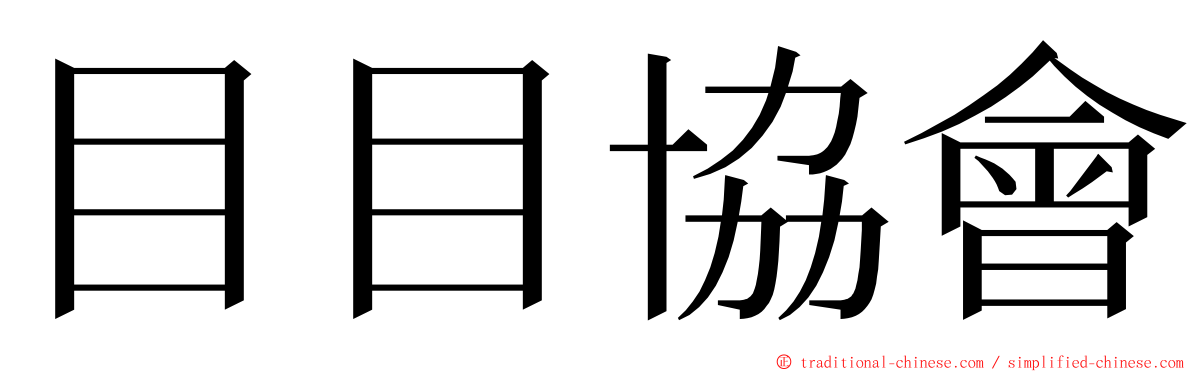 目目協會 ming font