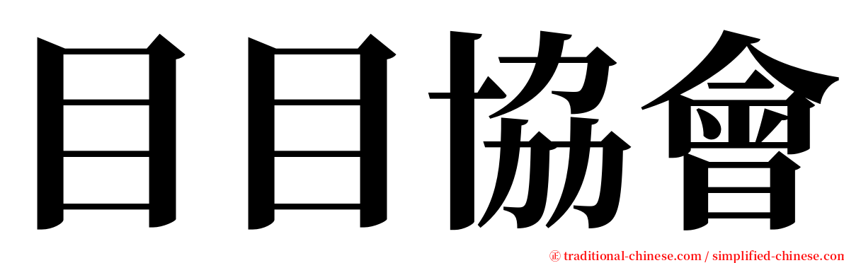 目目協會 serif font