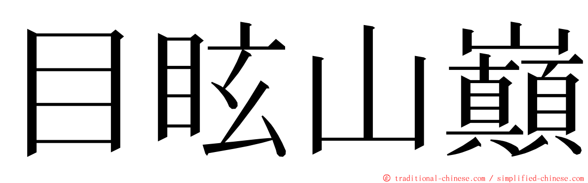 目眩山巔 ming font