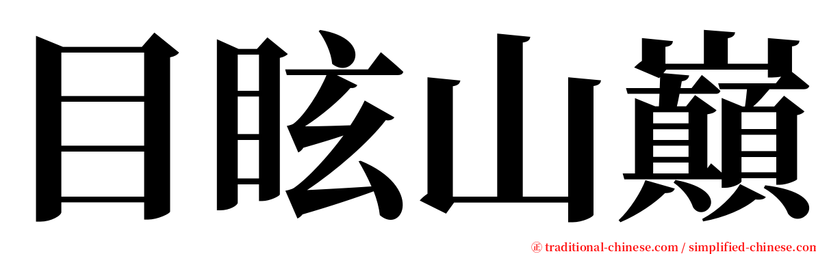 目眩山巔 serif font