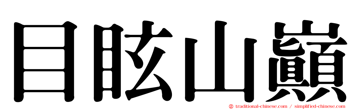 目眩山巔