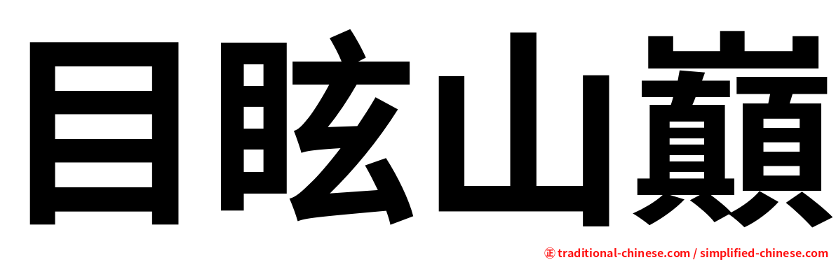 目眩山巔