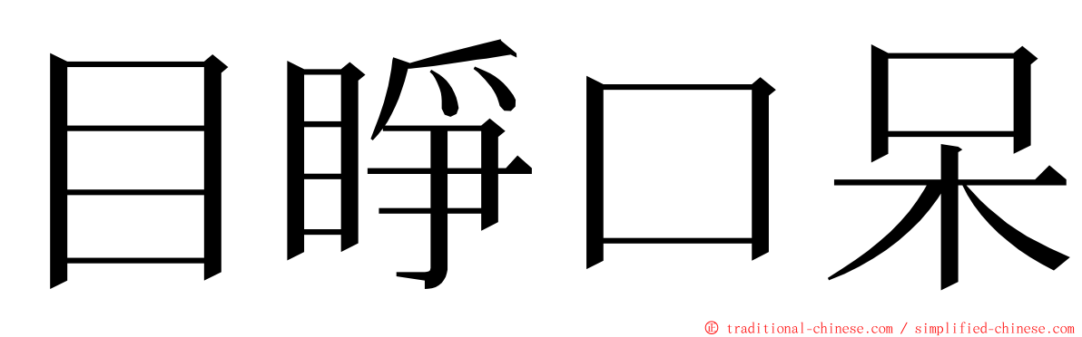 目睜口呆 ming font