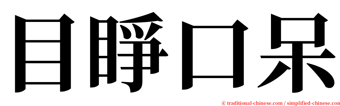 目睜口呆 serif font