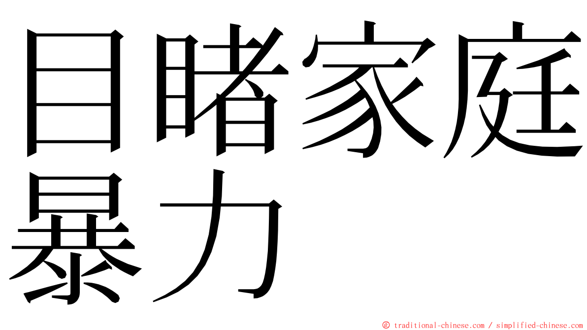 目睹家庭暴力 ming font