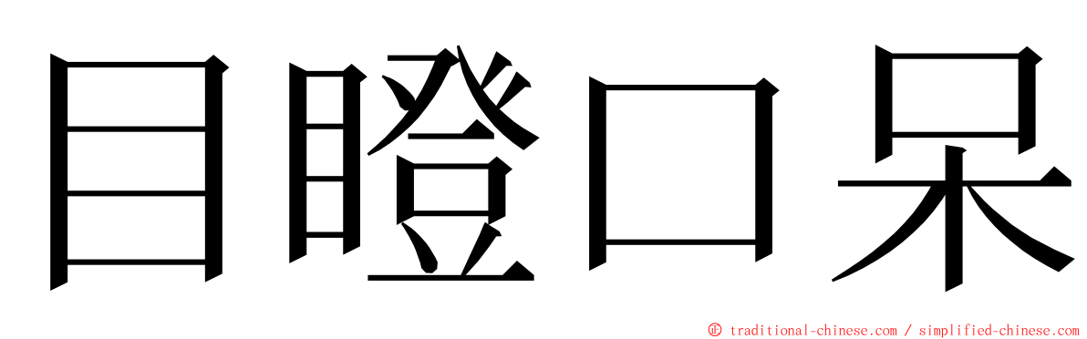 目瞪口呆 ming font