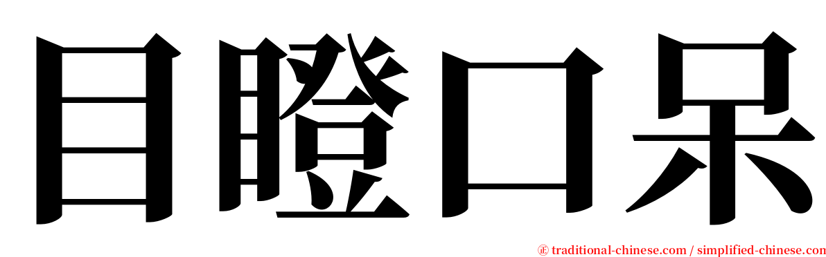 目瞪口呆 serif font