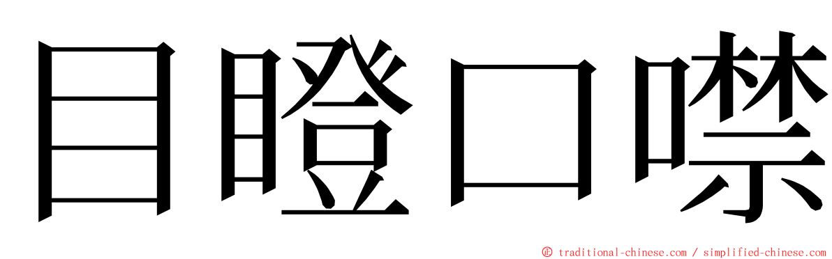 目瞪口噤 ming font