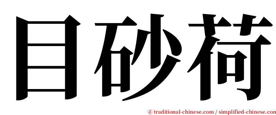 目砂荷 serif font