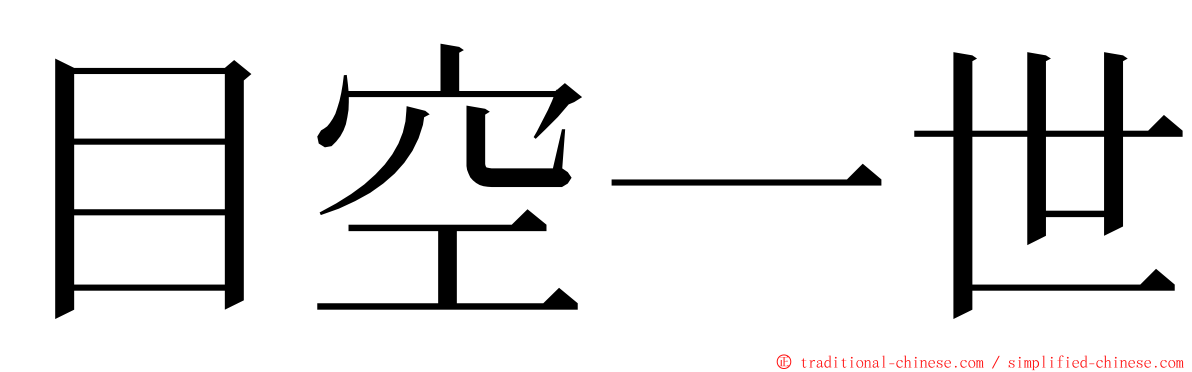 目空一世 ming font