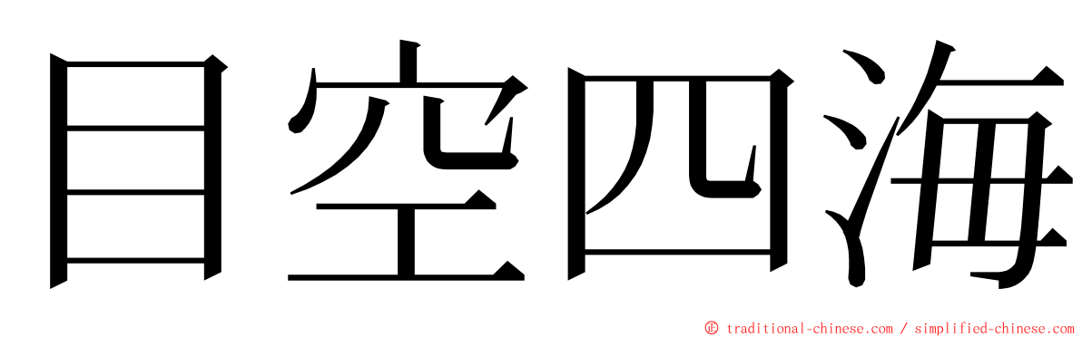 目空四海 ming font