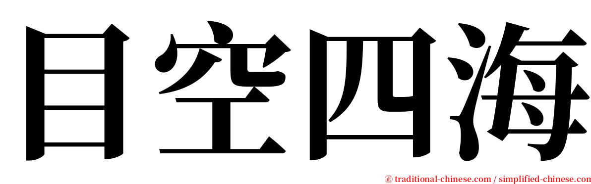 目空四海 serif font