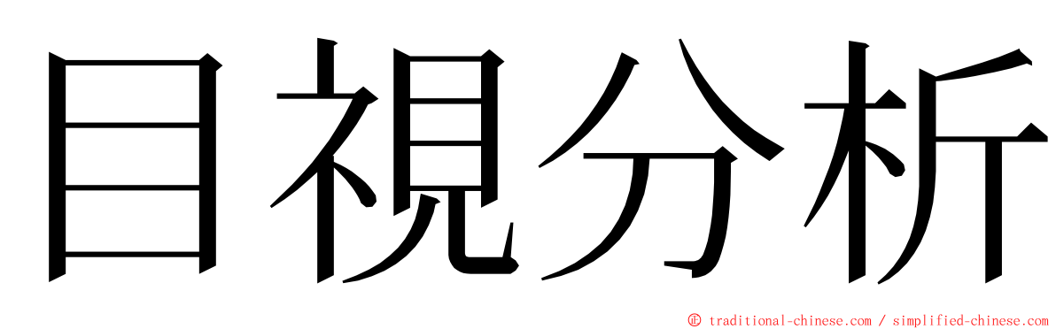 目視分析 ming font