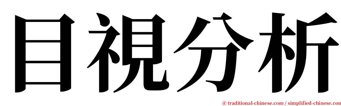 目視分析 serif font