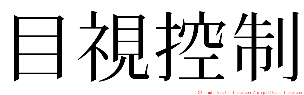 目視控制 ming font