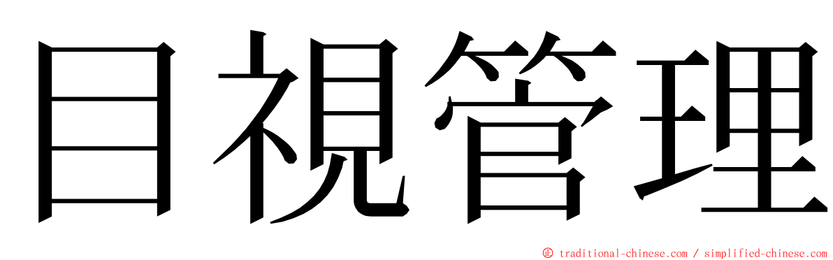 目視管理 ming font