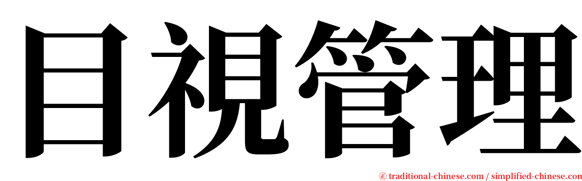 目視管理 serif font