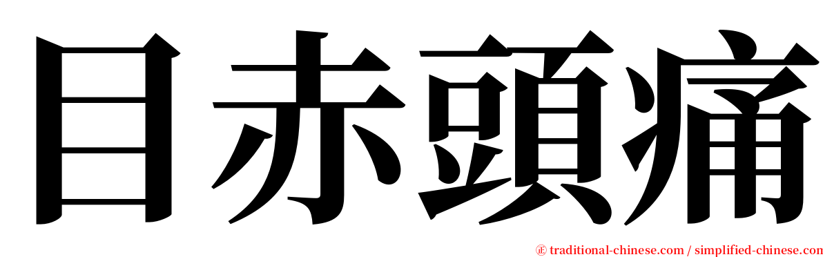 目赤頭痛 serif font