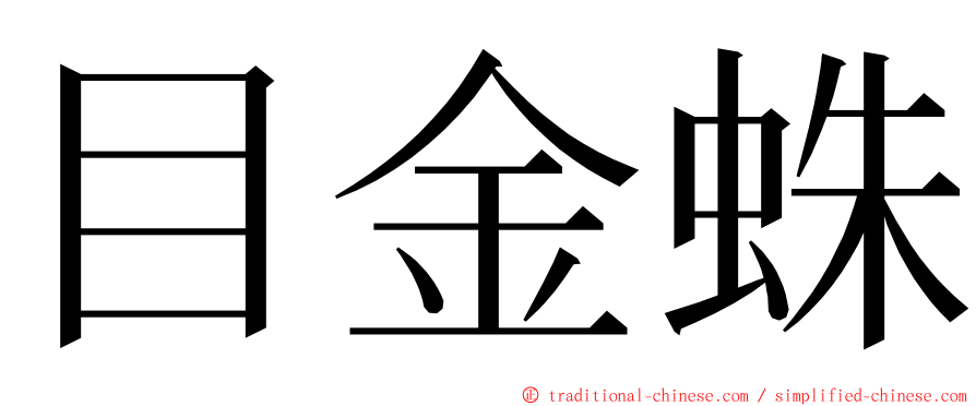 目金蛛 ming font