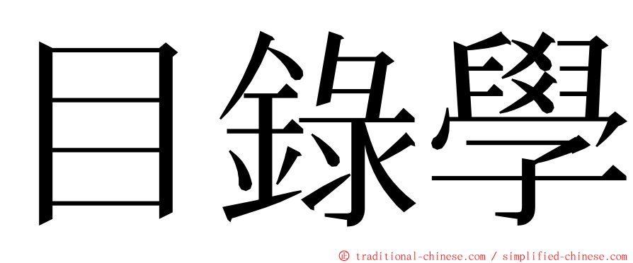 目錄學 ming font